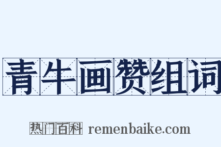 青牛画赞组词是什么意思的图片